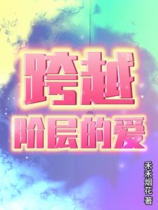 跨越阶层的工作