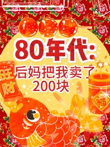 80年代后妈