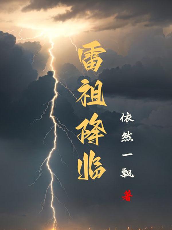 雷祖神像图片