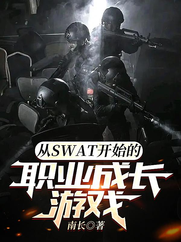 从swat开始的职业成长游戏笔趣阁