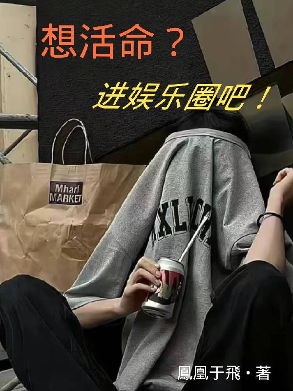 加入娱乐圈吧