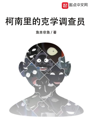 柯南里的克学调查员顶点笔趣阁