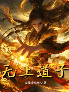 无上道君1-100集合集