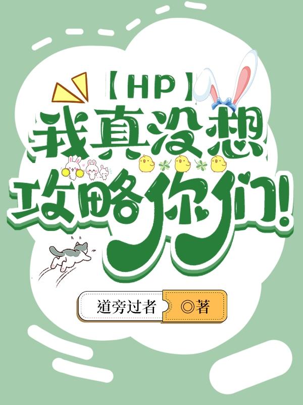 hp我真没想攻略你们了