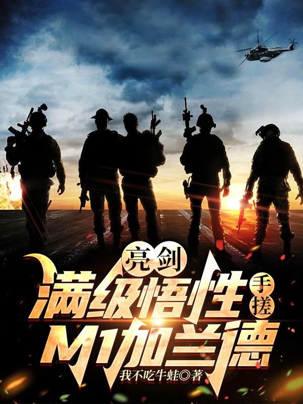 亮剑：满级悟性，手搓M1加兰德